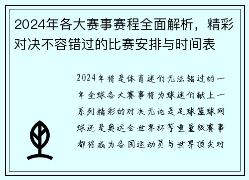 2024年各大赛事赛程全面解析，精彩对决不容错过的比赛安排与时间表