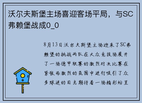 沃尔夫斯堡主场喜迎客场平局，与SC弗赖堡战成0_0