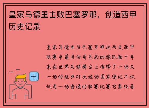 皇家马德里击败巴塞罗那，创造西甲历史记录
