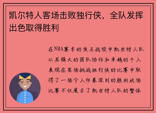 凯尔特人客场击败独行侠，全队发挥出色取得胜利
