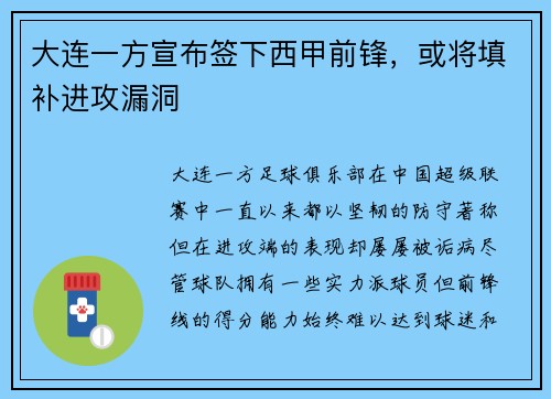 大连一方宣布签下西甲前锋，或将填补进攻漏洞