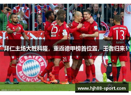拜仁主场大胜科隆，重返德甲榜首位置，王者归来！