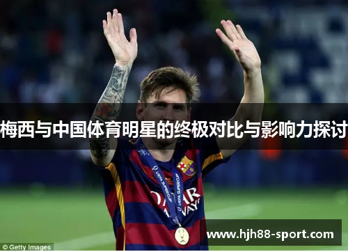 梅西与中国体育明星的终极对比与影响力探讨