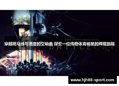 穿越斑马线与速度的交响曲 探索一位传奇体育明星的辉煌旅程