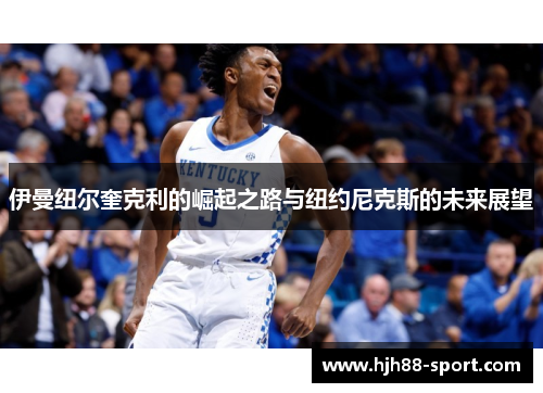 伊曼纽尔奎克利的崛起之路与纽约尼克斯的未来展望
