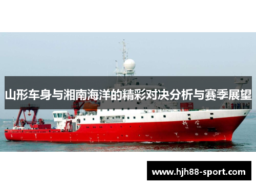 山形车身与湘南海洋的精彩对决分析与赛季展望