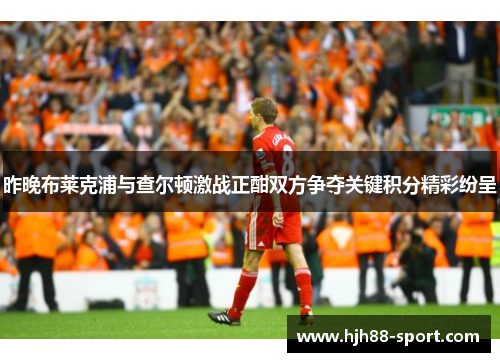 昨晚布莱克浦与查尔顿激战正酣双方争夺关键积分精彩纷呈